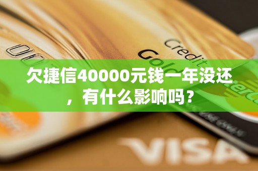 欠捷信40000元钱一年没还，有什么影响吗？