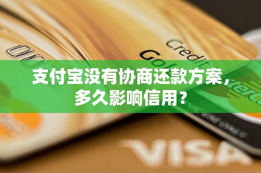 支付宝没有协商还款方案，多久影响信用？