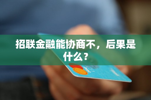 招联金融能协商不，后果是什么？