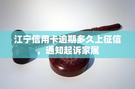 江宁信用卡逾期多久上征信，通知起诉家属