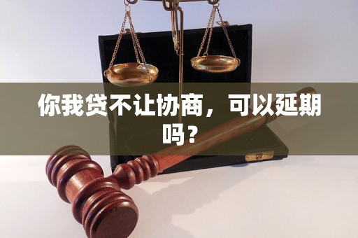 你我贷不让协商，可以延期吗？