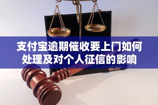 支付宝逾期催收要上门如何处理及对个人征信的影响