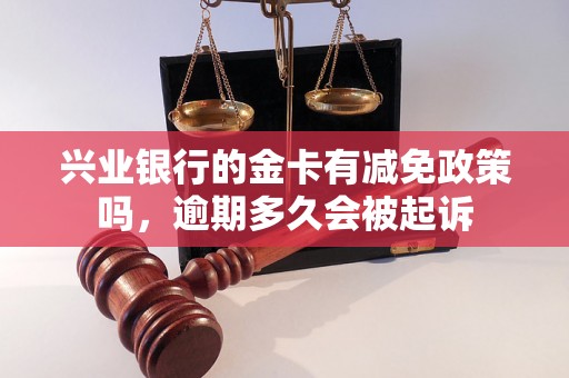 兴业银行的金卡有减免政策吗，逾期多久会被起诉