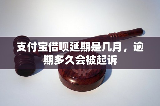 支付宝借呗延期是几月，逾期多久会被起诉