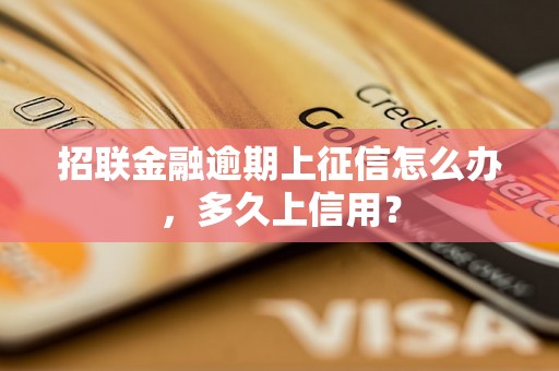 招联金融逾期上征信怎么办，多久上信用？