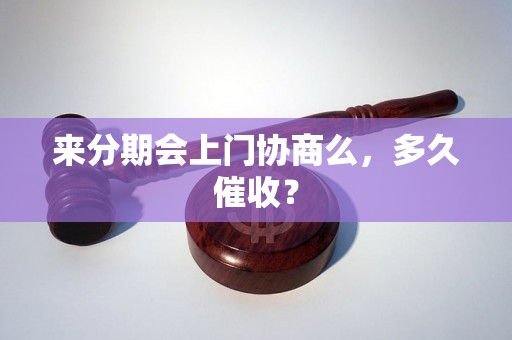 来分期会上门协商么，多久催收？