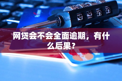 网贷会不会全面逾期，有什么后果？