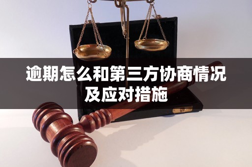 逾期怎么和第三方协商情况及应对措施