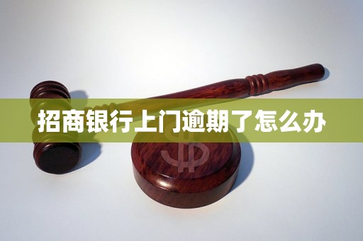 招商银行上门逾期了怎么办