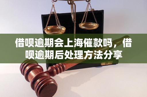 借呗逾期会上海催款吗，借呗逾期后处理方法分享