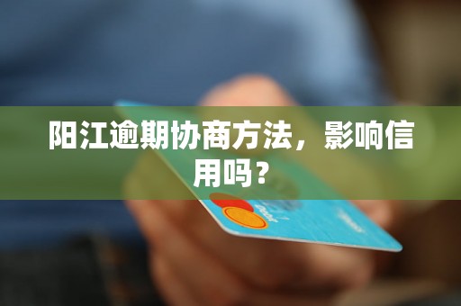 阳江逾期协商方法，影响信用吗？