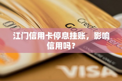 江门信用卡停息挂账，影响信用吗？