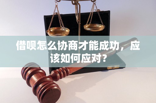 借呗怎么协商才能成功，应该如何应对？