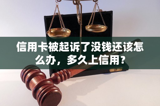 信用卡被起诉了没钱还该怎么办，多久上信用？