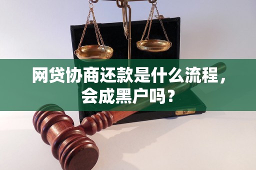 网贷协商还款是什么流程，会成黑户吗？