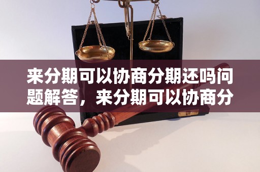 来分期可以协商分期还吗问题解答，来分期可以协商分期还吗如何处理