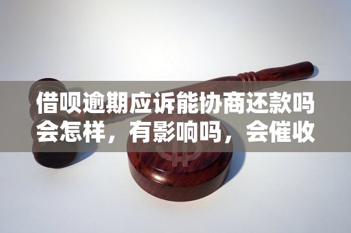 借呗逾期应诉能协商还款吗会怎样，有影响吗，会催收吗？