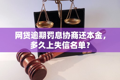 网贷逾期罚息协商还本金，多久上失信名单？