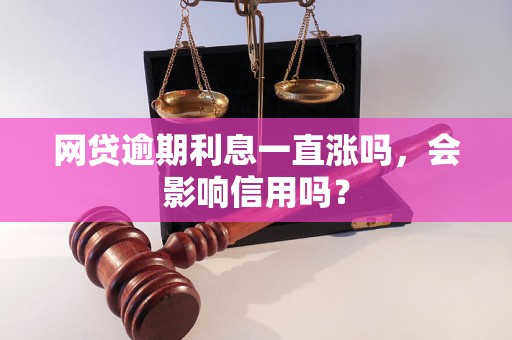 网贷逾期利息一直涨吗，会影响信用吗？