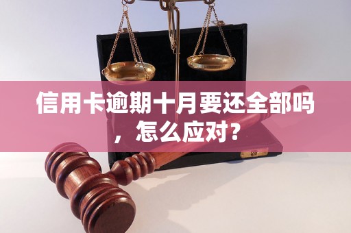 信用卡逾期十月要还全部吗，怎么应对？