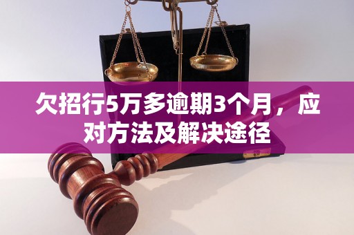 欠招行5万多逾期3个月，应对方法及解决途径