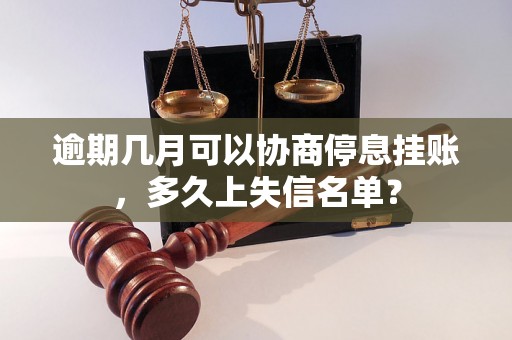 逾期几月可以协商停息挂账，多久上失信名单？