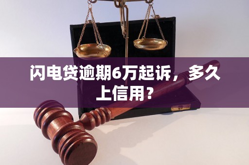 闪电贷逾期6万起诉，多久上信用？