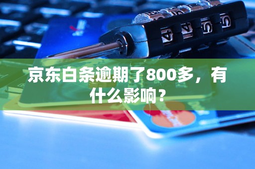 京东白条逾期了800多，有什么影响？