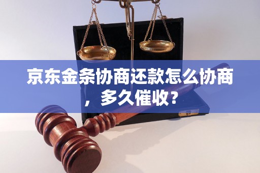 京东金条协商还款怎么协商，多久催收？