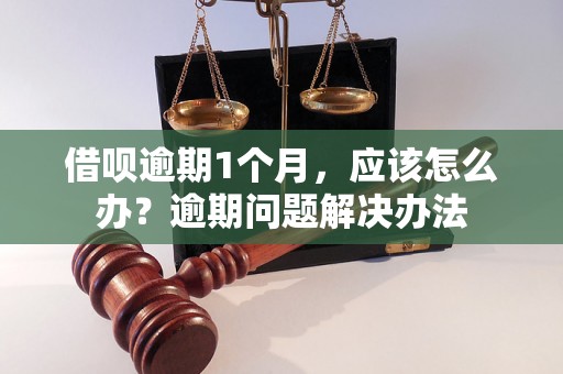 借呗逾期1个月，应该怎么办？逾期问题解决办法