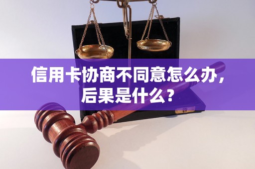 信用卡协商不同意怎么办，后果是什么？