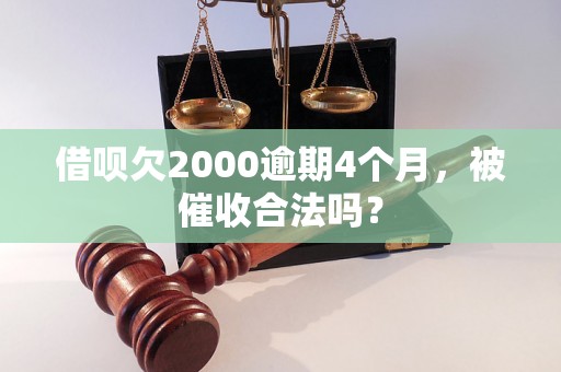 借呗欠2000逾期4个月，被催收合法吗？