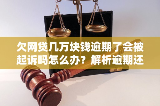 欠网贷几万块钱逾期了会被起诉吗怎么办？解析逾期还款对持卡人的影响