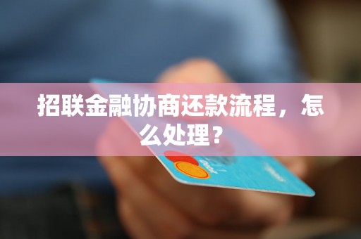 招联金融协商还款流程，怎么处理？