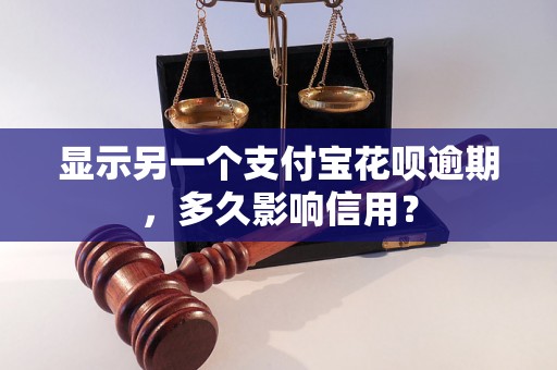 显示另一个支付宝花呗逾期，多久影响信用？