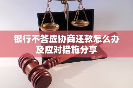 银行不答应协商还款怎么办及应对措施分享