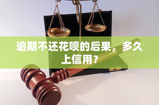 逾期不还花呗的后果，多久上信用？