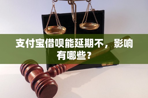 支付宝借呗能延期不，影响有哪些？