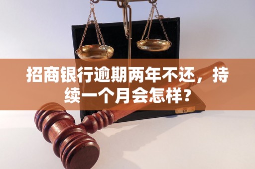 招商银行逾期两年不还，持续一个月会怎样？