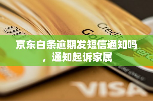 京东白条逾期发短信通知吗，通知起诉家属