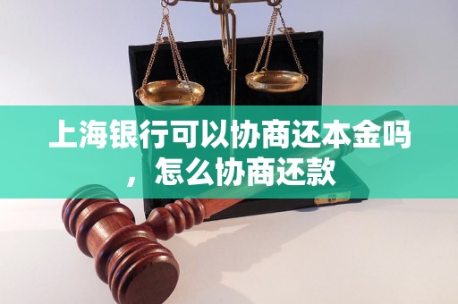 上海银行可以协商还本金吗，怎么协商还款