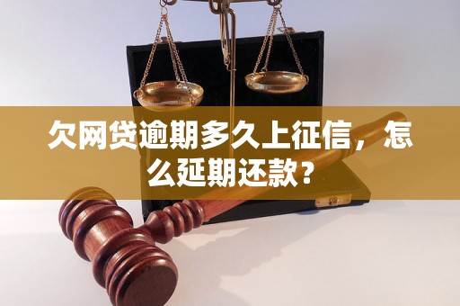 欠网贷逾期多久上征信，怎么延期还款？