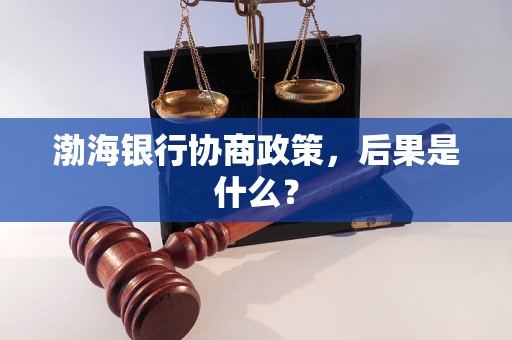 渤海银行协商政策，后果是什么？