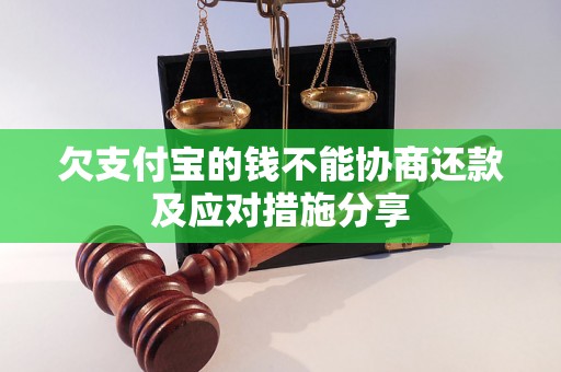 欠支付宝的钱不能协商还款及应对措施分享