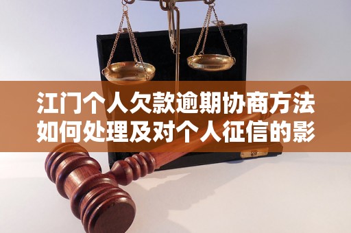 江门个人欠款逾期协商方法如何处理及对个人征信的影响