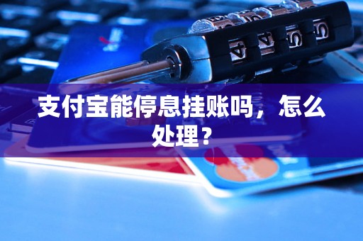 支付宝能停息挂账吗，怎么处理？