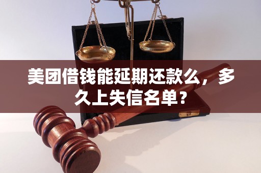 美团借钱能延期还款么，多久上失信名单？