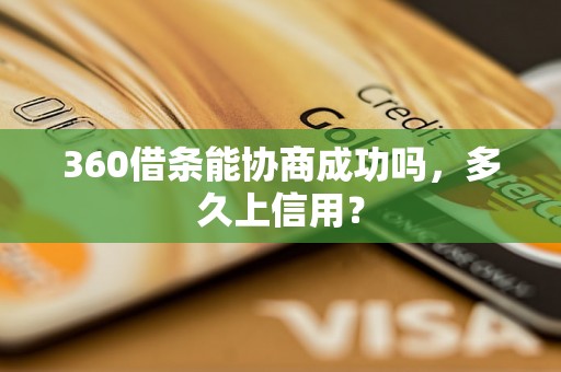 360借条能协商成功吗，多久上信用？