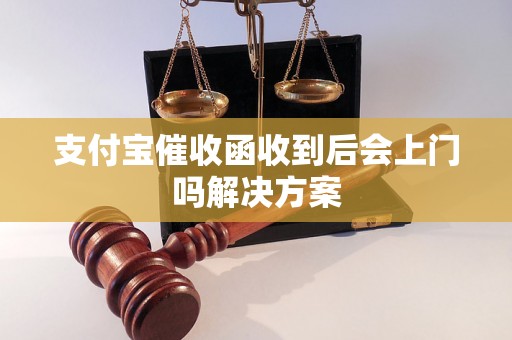 支付宝催收函收到后会上门吗解决方案