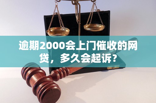 逾期2000会上门催收的网贷，多久会起诉？